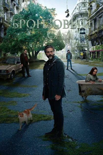 Бронзовый сад