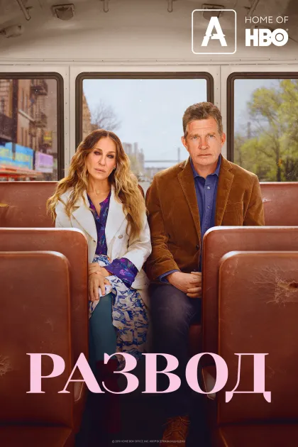 Развод