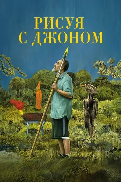 Рисуя с Джоном
