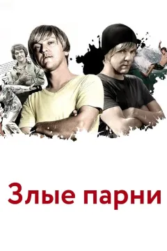 Злые парни